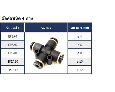 ข้อต่อลม ฟิตติ้ง ข้อต่อสี่ทาง EPZA